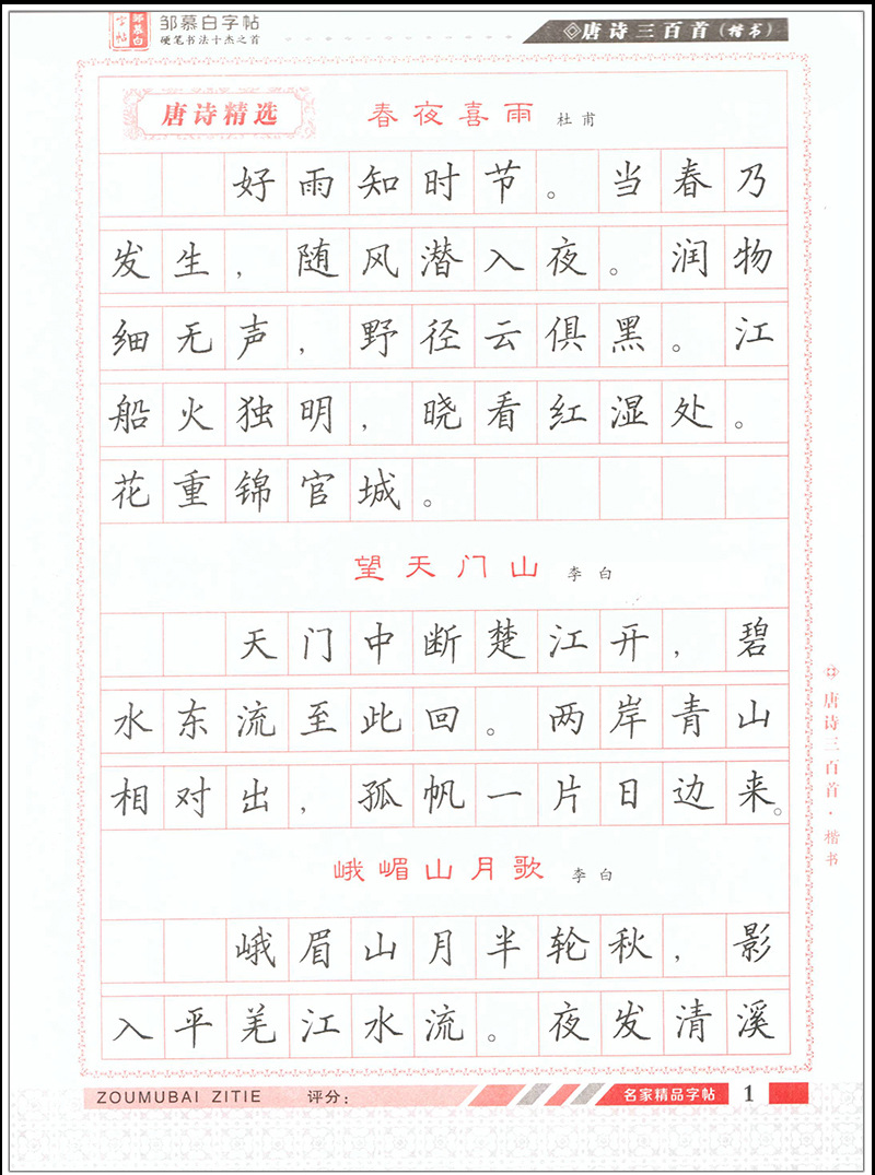 唐诗三百首楷书邹慕白书学生成人硬/钢笔书法练字帖书法进阶练习