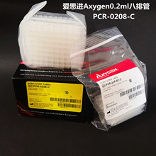 爱思进Axygen0.2ml八排管PCR-02P08-C八连排联管8连管送管架