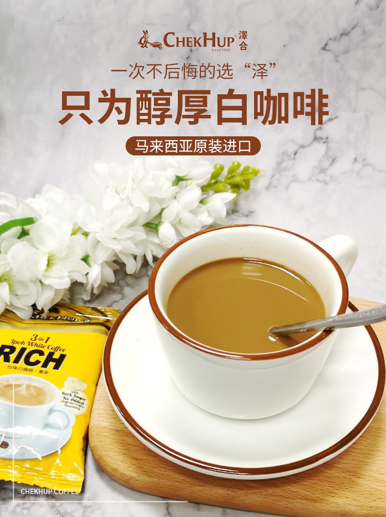 马来西亚泽合怡保白咖啡香浓3合1即速溶独立装办公室原味冲饮独立