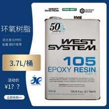 WESTSYSTEM105环氧树脂 946ml罐3.7L罐木材家具模型粘接船舶航模