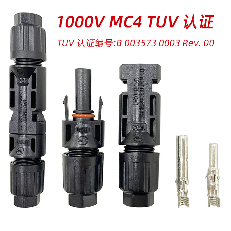 TUV认证1000V MC4光伏连接器V0阻燃IP68防水太阳能连接器公母插头