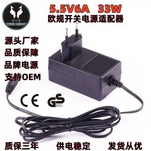 5.5V6A欧规开关电源适配器 CE认证电源供应器 充电器源头厂家