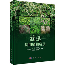 福建饲用植物名录 生物科学 科学出版社