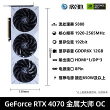 影驰 GeForce RTX4070金属大师OC GDDR6X  GPU游戏电脑显卡适用