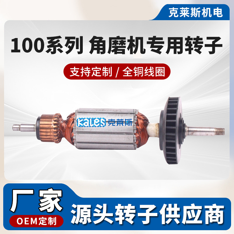 角磨机转子配件100系列 磨光机全铜电机转子 切割机电动工具配件