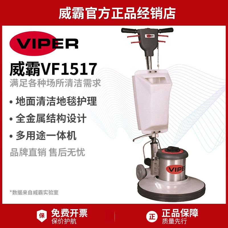 VIPER威霸VF1517多功能单擦机洗地机地面清洗机抛光机地毯护理机