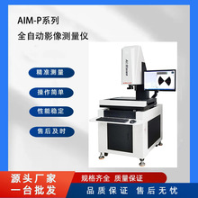 AIM-P系列 全自动影像测量仪