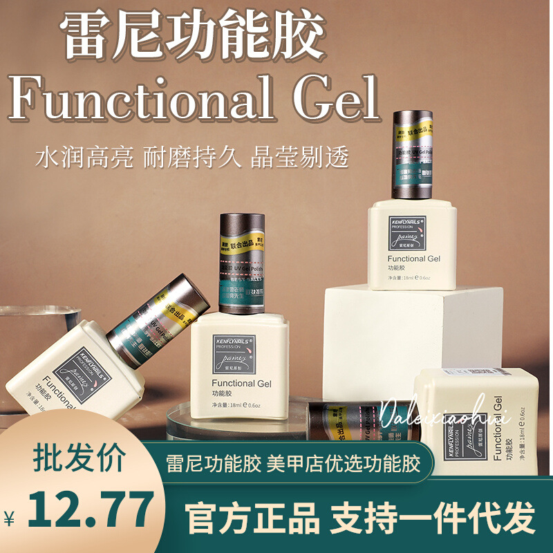 雷尼原创甲油胶功能胶美甲店专用底胶持久钢化封层加固胶美甲店用