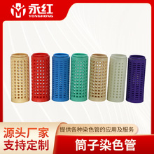 供应染色管，筒子染色管，塑料筒子染色管，高温染色管，染纱管，