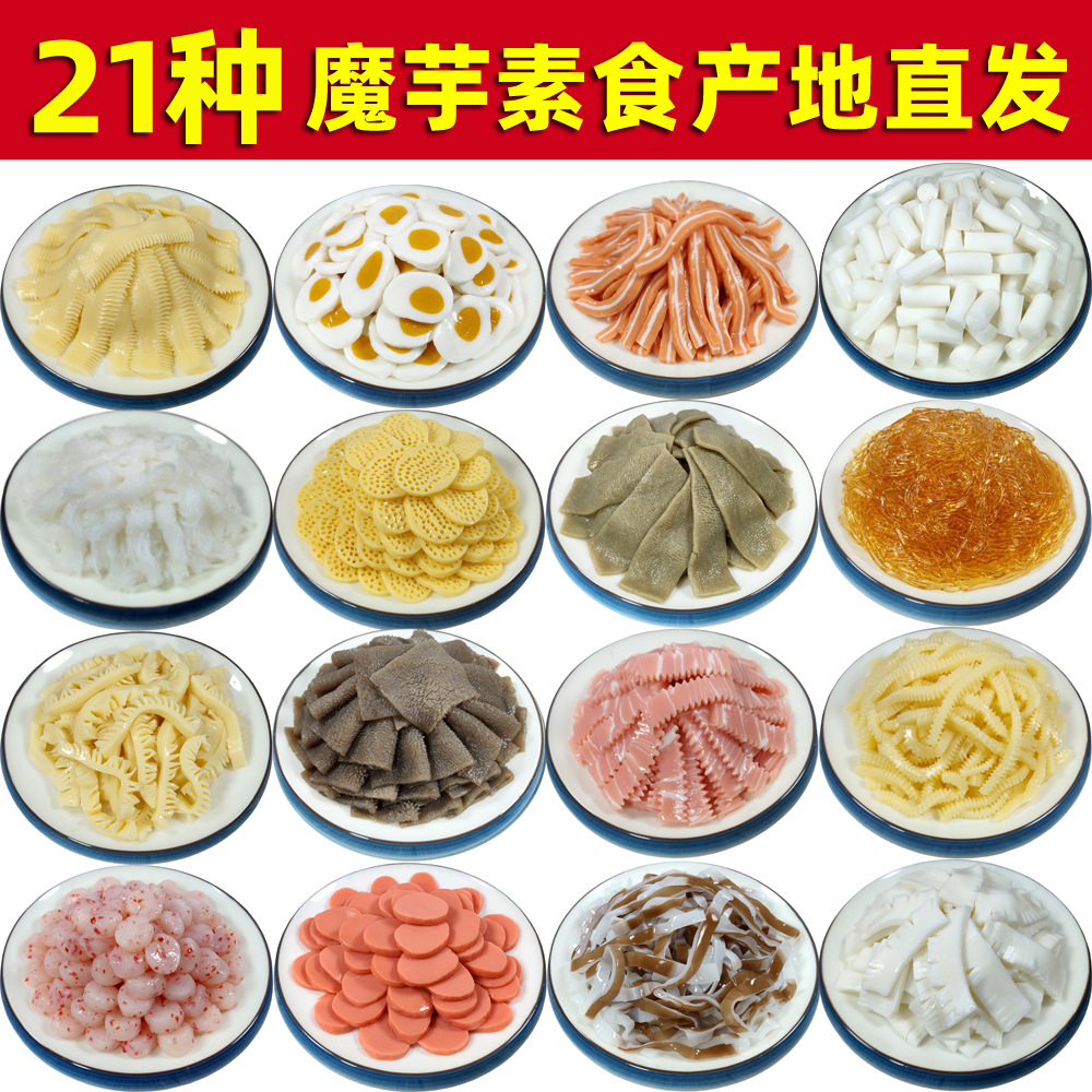 21种魔芋素食火锅配菜麻辣烫串串香食材卤菜凉拌菜代餐商用素肉