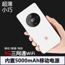 5G随身WiFi 无线路由器 5G MiFi 三网通 内置5000毫安充电宝功能