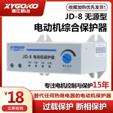 智能JD-8三相电动机综合过载断相水泵电机缺相风机保护器无源型