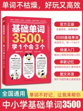 基础英语单词3500学1个会3个大全中小学通用版记忆本背英语词汇思