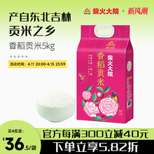 柴火大院旗舰店 香稻贡米5kg寿司米粒圆东北大米香米大米10斤粳米