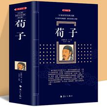 荀子古典文学儒家荀彧学先哲著述国学经典书学生课外经典阅读工厂