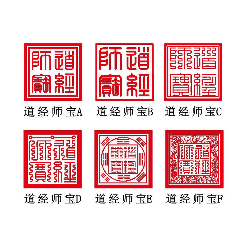 佛法僧宝大印道经师宝道师印三宝印太上老君九天玄女玉皇大帝敕令