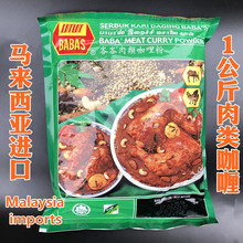 包邮马来西亚原装进口 巴巴斯峇峇肉类咖哩粉 1kg 芭芭斯肉咖喱粉