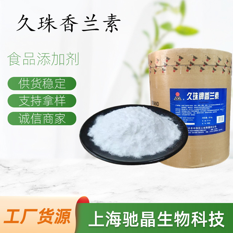 供应现货 久珠香兰素 含量99% 食品添加剂 增味剂 食品级香兰素
