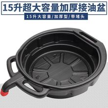 加厚接油盆塑料工具油盆零件清洗盘废机油接油盆10L15L汽修油盆