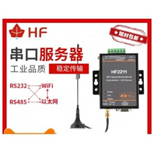 汉枫串口服务器RS232/485/422转wifi以太网dtu联网通讯HF2211