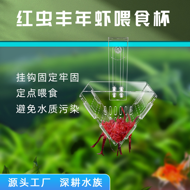 跨境红虫杯丰年虾喂食器冰冻线虫活饵线虫投喂壁挂漏斗投食防飘散