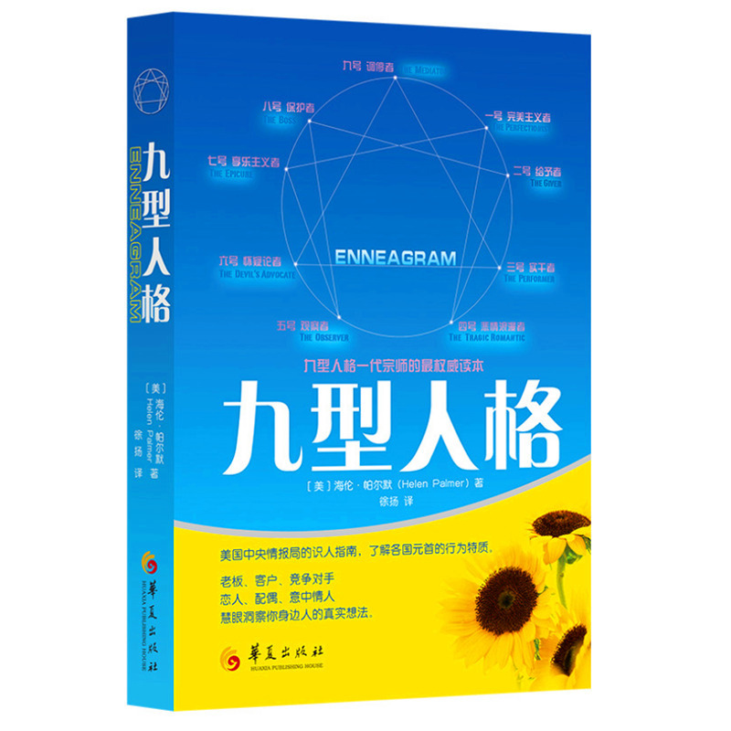九型人格 新版 性格测试心理学读物入门基础 九型人格心理学书籍