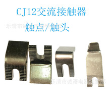 CJ12交流接触器触头紫铜触点银触点CJ12-100A 150A/250/400/600A