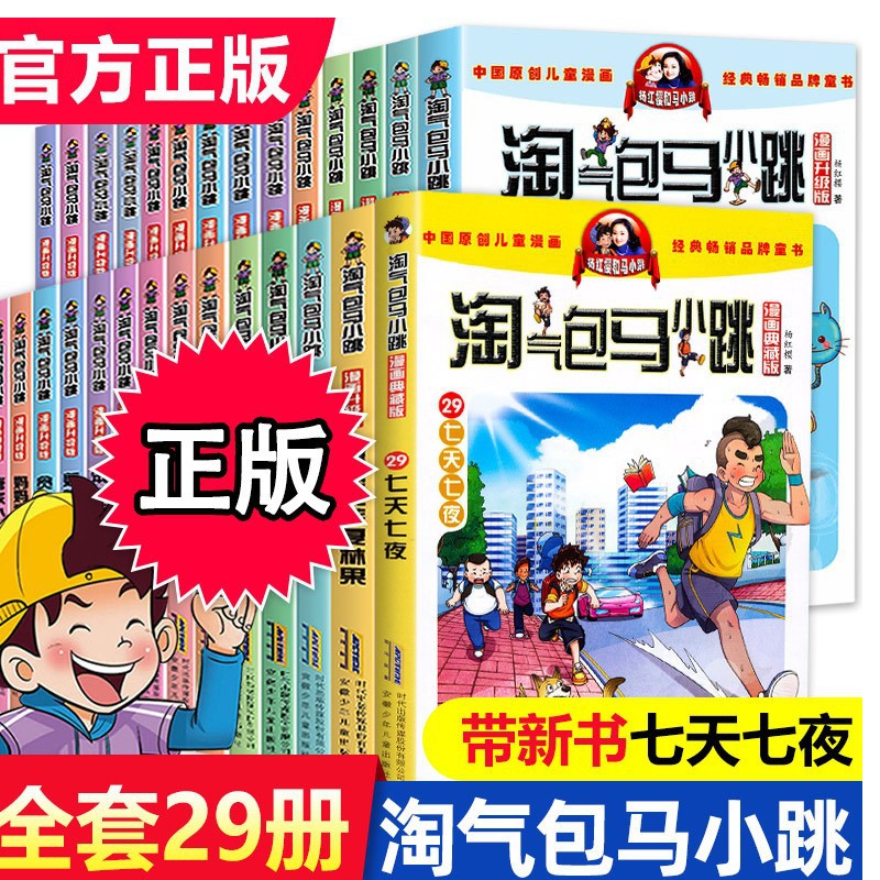 正版淘气包马小跳全套30册任选漫画升级新版光荣绽放单本杨红樱书