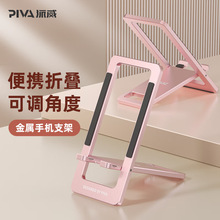 Piva派威 手机支架桌面平板电脑懒人万能手机支架(联系客服询价)