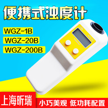 上海昕瑞WGZ-1B WGZ-20B便携式浊度计WGZ-200B浊度仪自来水