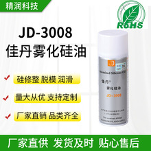 批发J佳丹JD-3008雾化硅油喷剂脱模剂润滑窗帘轨道润滑焊花清除