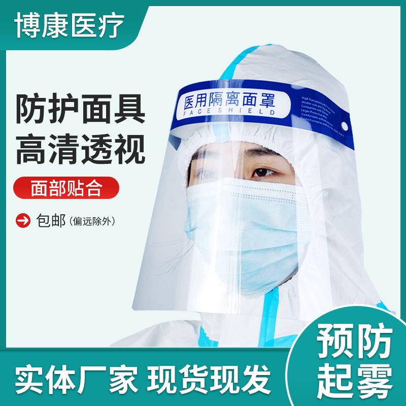 医用隔离面罩长喜医用隔离面罩防飞溅防尘面罩一次性防护面罩