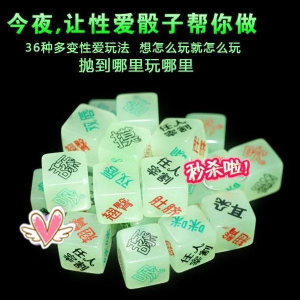 情侣筛子夜光情趣筛子骰子情趣 色 夫妻性爱骰子情侣调情成人用品