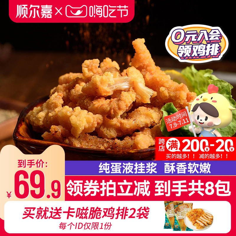 【顺尔嘉】椒香小酥肉油炸裹粉鸡柳空气炸锅半成品食材少油多肉