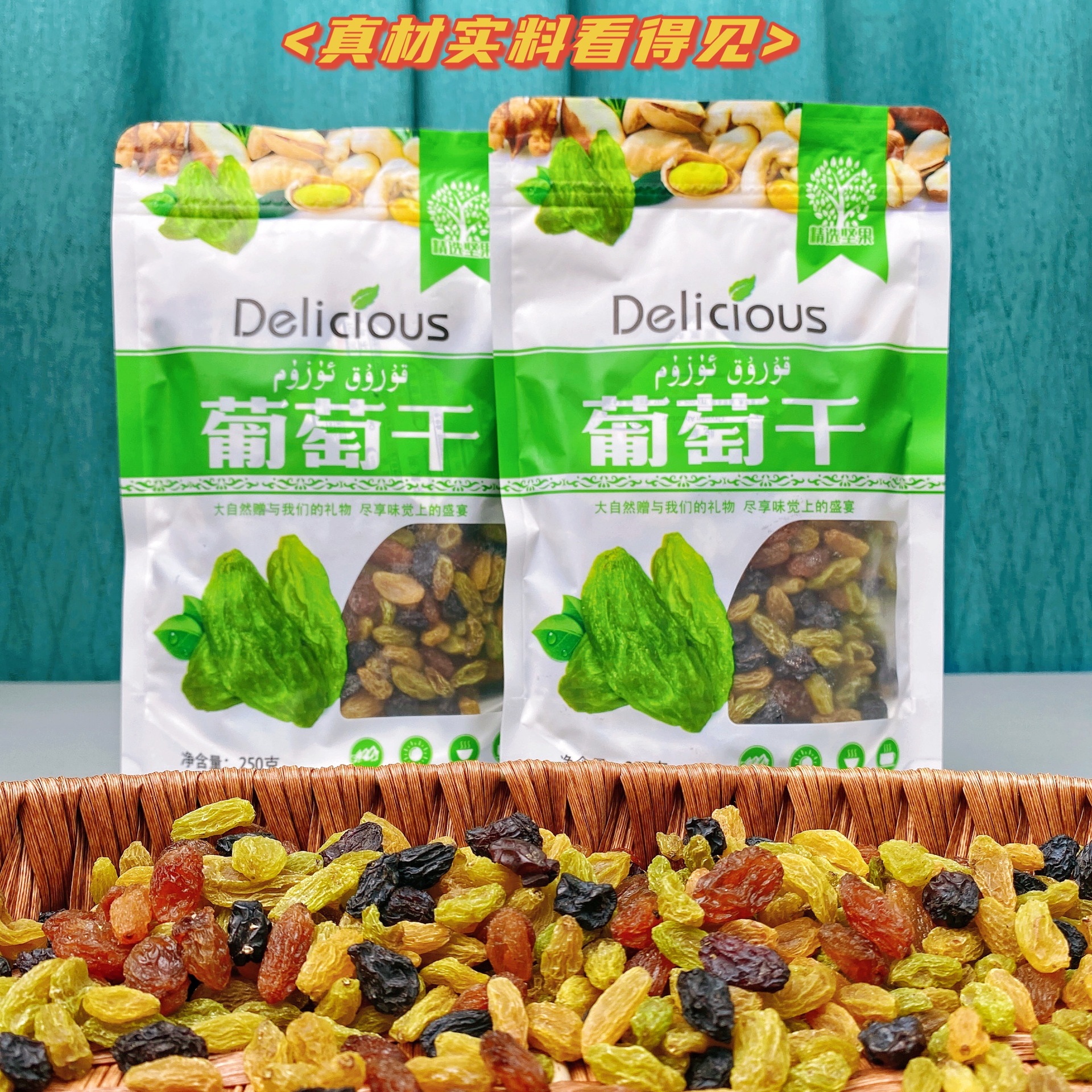 新疆特产四色葡萄干黑加仑即食小包孕妇儿童零食