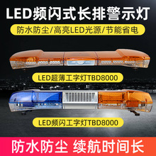 LED车载长排频闪警示灯12V24V工程车抢险救援车车顶爆闪灯闪烁灯