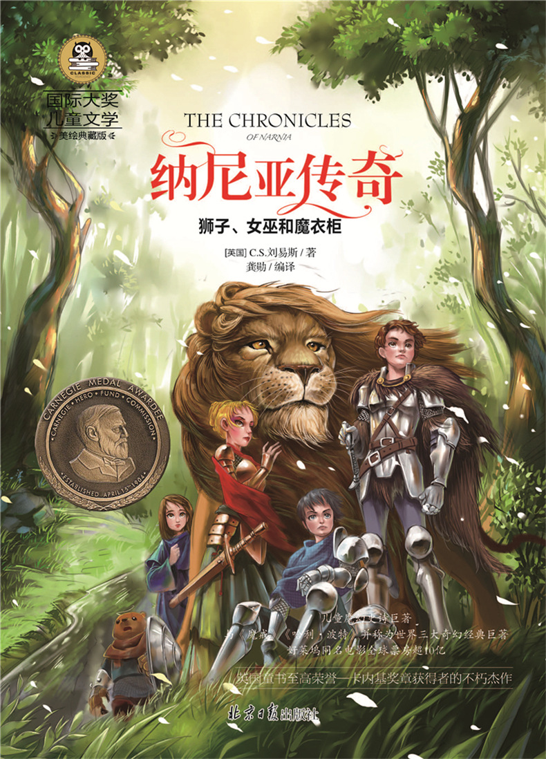 《纳尼亚传奇 狮子 女巫和魔衣柜》国际大奖儿童文学系列 图书