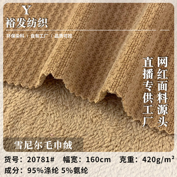 雪尼尔毛巾绒 新款420g秋冬保暖时装上衣休闲裤套装针织面料 批发