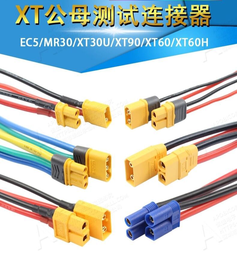 XT60H XT30U-F XT90 EC5公母头测试锂电池连接器航模插头带连接线