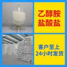 乙醇胺盐酸盐 化工大全诚信经营直接电话24小时服务山东江苏上海