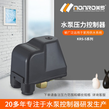 美罗/MONRO泵配件机械压力开关家用自吸泵压力控制器KRS-5