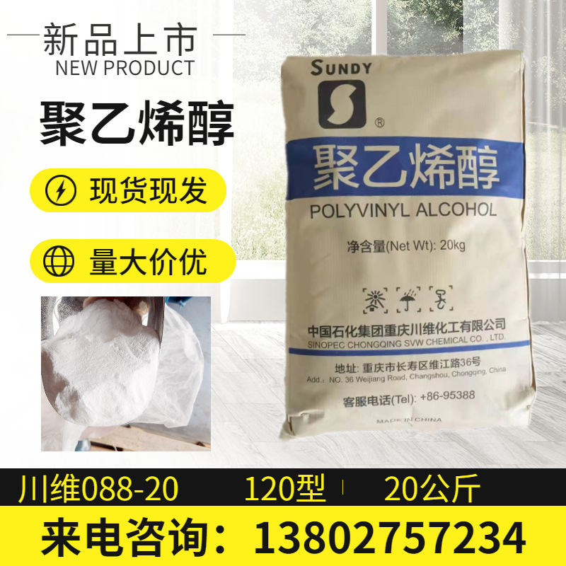 建筑胶水冷水易溶聚乙烯醇中国石化川维088-20(120型) 欢迎订购