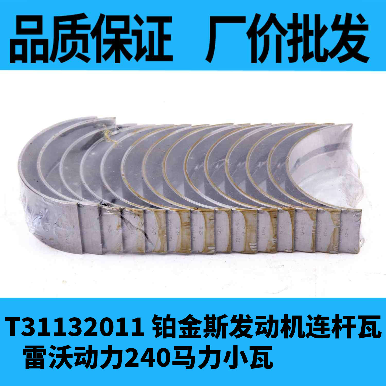 t31132011 铂金斯发动机连杆瓦 雷沃动力240马力小瓦-阿里巴巴