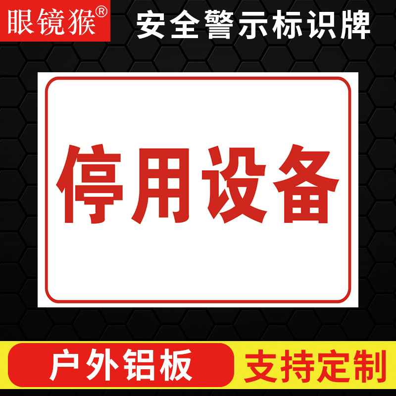 停用设备工厂生产车间仓库标识标示牌子分区标识牌区域提示指示指