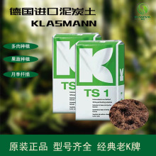 德国老K牌泥炭土Klasmann876/413/422/414/614/933多肉月季绣球