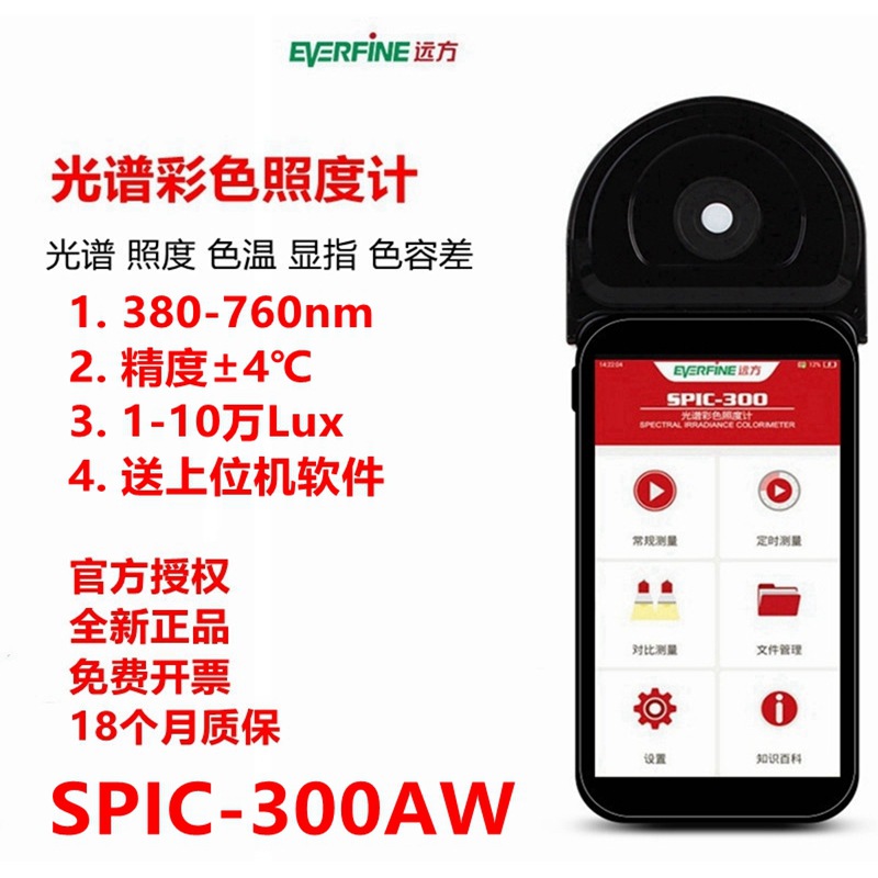 EVERFINE远方光谱照度计波长色温色容差SPIC-300AW/300BW/300BWH