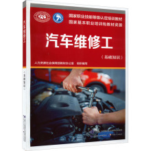 汽车维修工(基础知识) 职业培训教材 中国劳动社会保障出版社