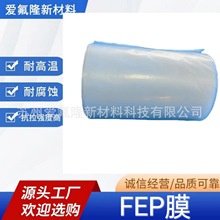 铁氟龙FEP透明膜耐高温F46防腐薄膜离型膜