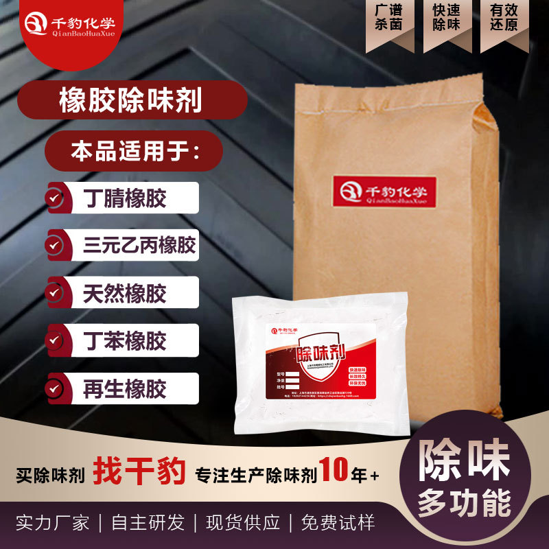 无味天然橡胶除味剂橡胶鞋底消味剂橡胶轮胎除臭剂橡胶地垫去味剂