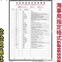 2023新版溢油应变部署表 船舶应急表 船用货船应变部署表彩印国标